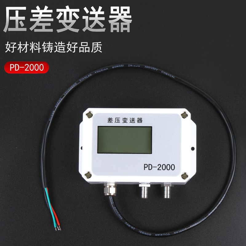PD-2000 壓差變送器